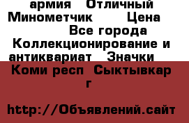 1.8) армия : Отличный Минометчик (2) › Цена ­ 5 500 - Все города Коллекционирование и антиквариат » Значки   . Коми респ.,Сыктывкар г.